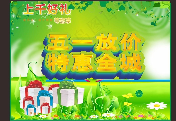 五一放价 特惠全城图片