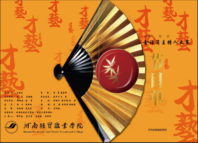 2014河南经贸职业学院主持人大赛...(4252X3071(DPI:300))psd模版下载