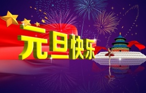 2015元旦快乐新年素材