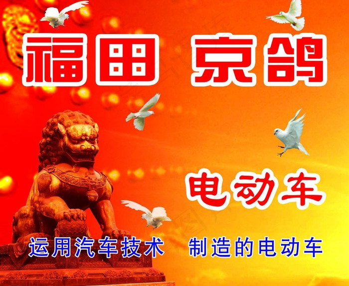 福田京鸽 电动车图片