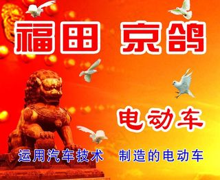 福田京鸽 电动车图片
