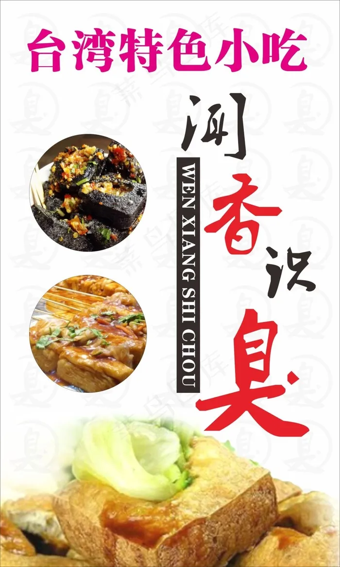 *美食小吃臭豆腐海报