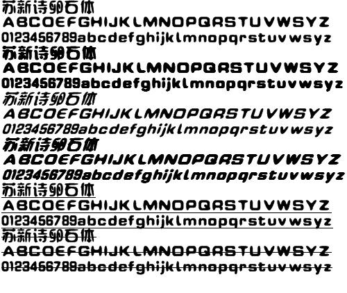苏新诗卵石体 中文字体下载