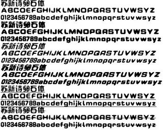 苏新诗卵石体 中文字体下载