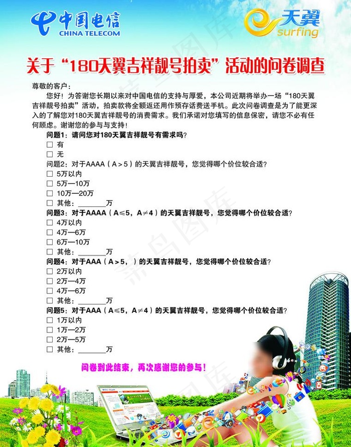 天翼吉祥靓号拍卖调查问卷图片psd模版下载