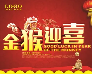 2016猴年海报图片设计