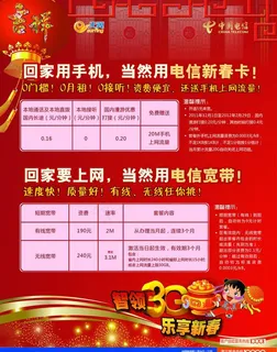 电信天翼新春卡宣传页图片 电信天翼新春卡宣传页图片