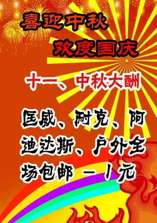 喜迎中秋 欢度国庆图片