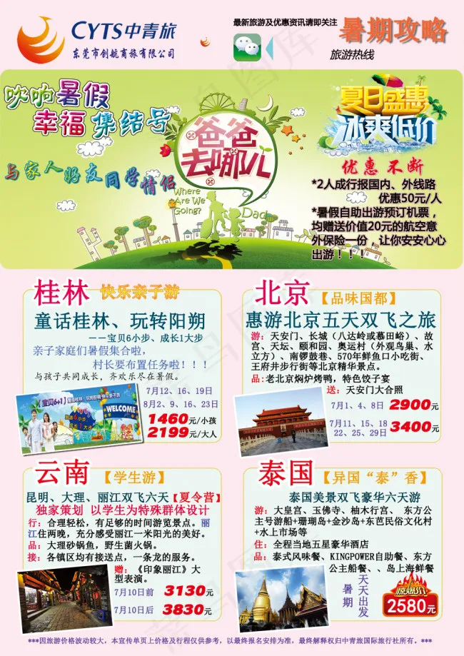 暑期旅游攻略封面彩页psd模版下载