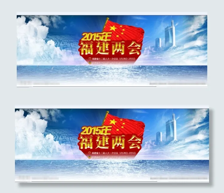 福建两会专题bannerpsd模版下载