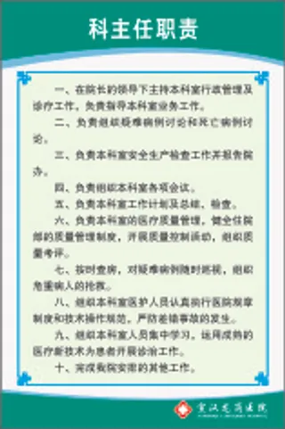 科主任职责