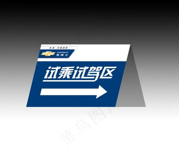 雪佛兰汽车指示牌图片psd模版下载