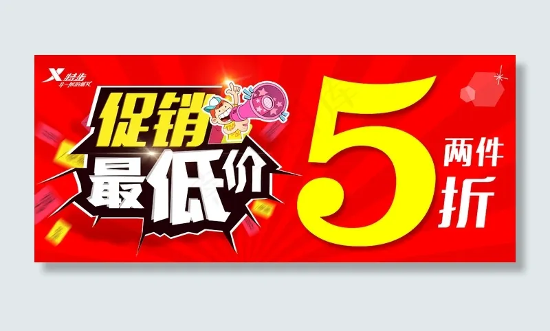 底价促销海报