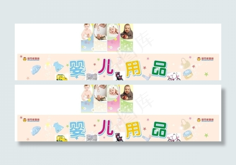 婴儿用品区图片(800X120)cdr矢量模版下载