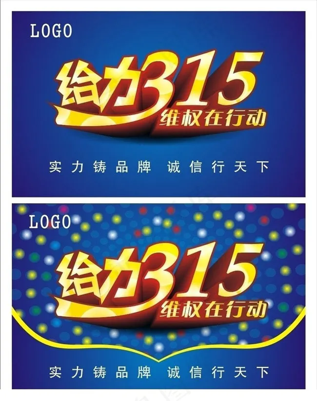 315维权行动矢量素材cdr矢量模版下载