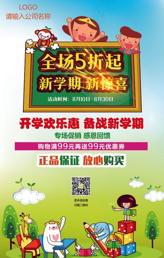 开学季全场打折促销海报模板下载