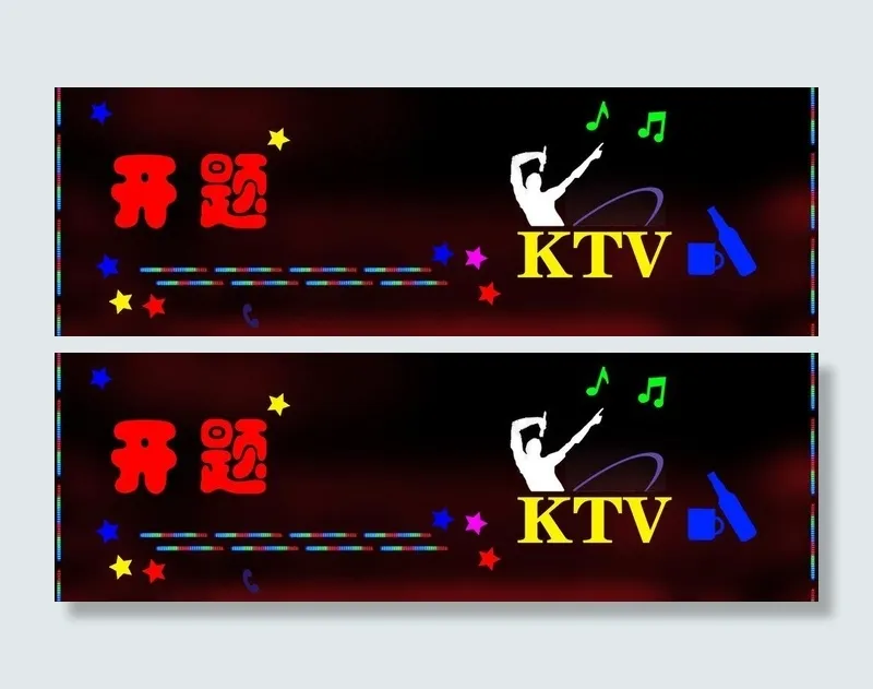 ktv广告设计图片psd模版下载