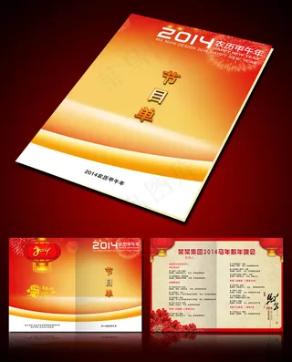 2014甲午马年迎春晚会节目单设计...