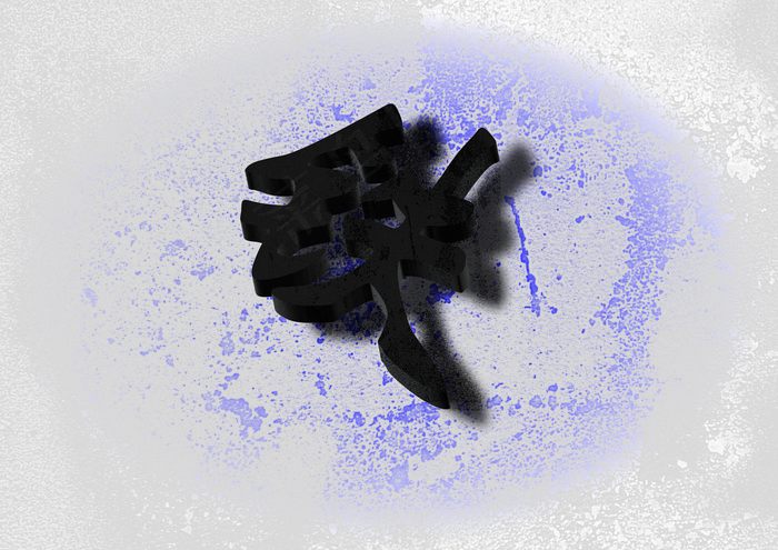 写实风铁锈文字素材