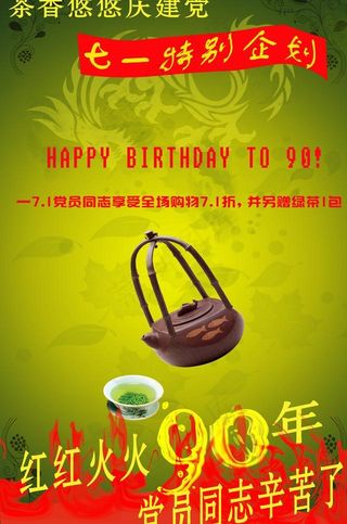 71建党90周年优惠促销主题海报图...