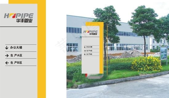 华丰管业厂房户外指引牌图片