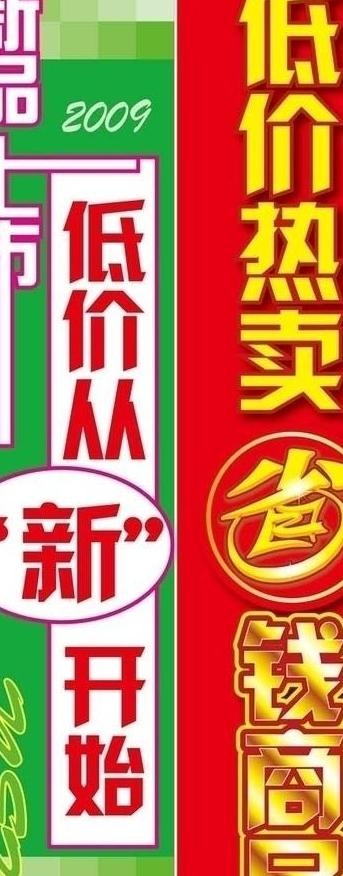 新品上市 低价热卖图片ai矢量模版下载