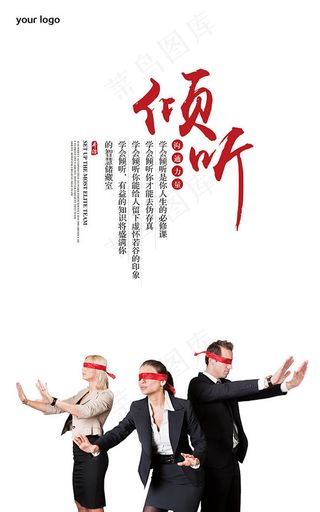 倾听沟通力量企业文化墙海报psd素材