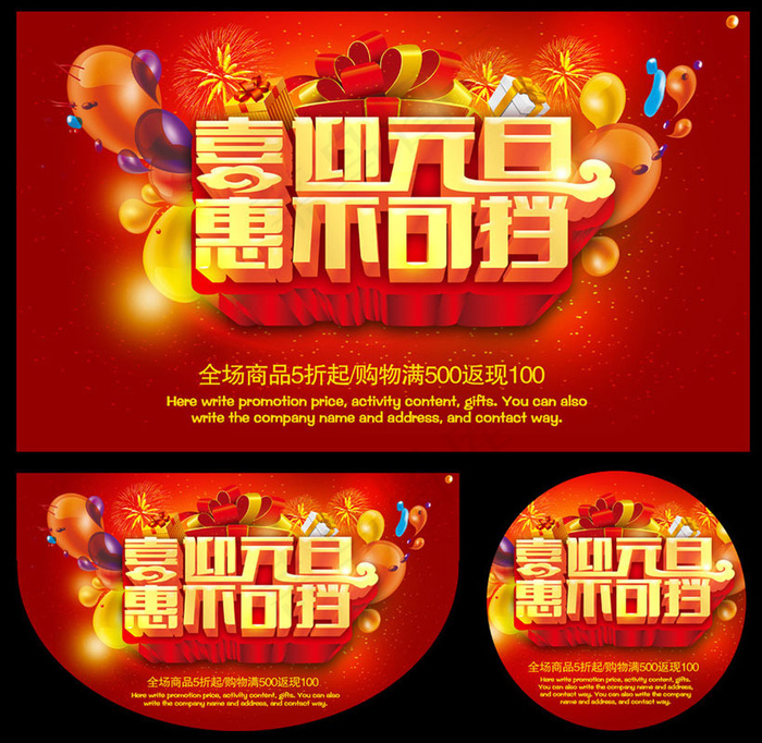 喜迎元旦恵不可挡促销海报设计PSD素材(5079X5417(DPI:300))psd模版下载