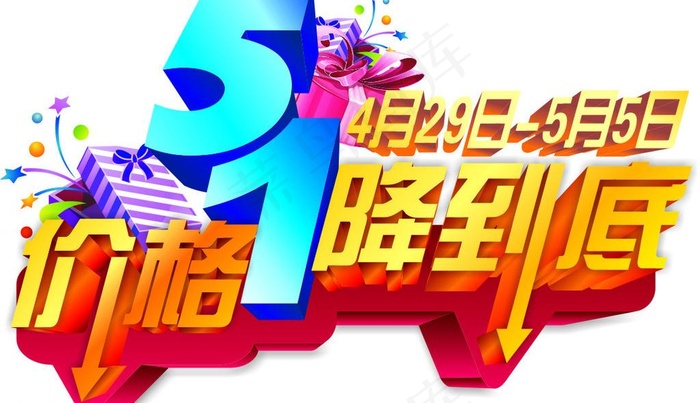 五一价格一降到底图片