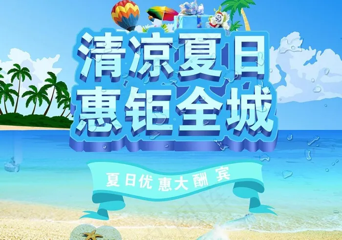 夏日促销海报图片psd模版下载