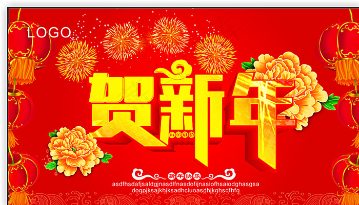 贺新年图片cdr矢量模版下载