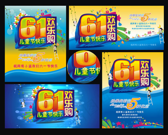61欢乐购海报设计矢量素材