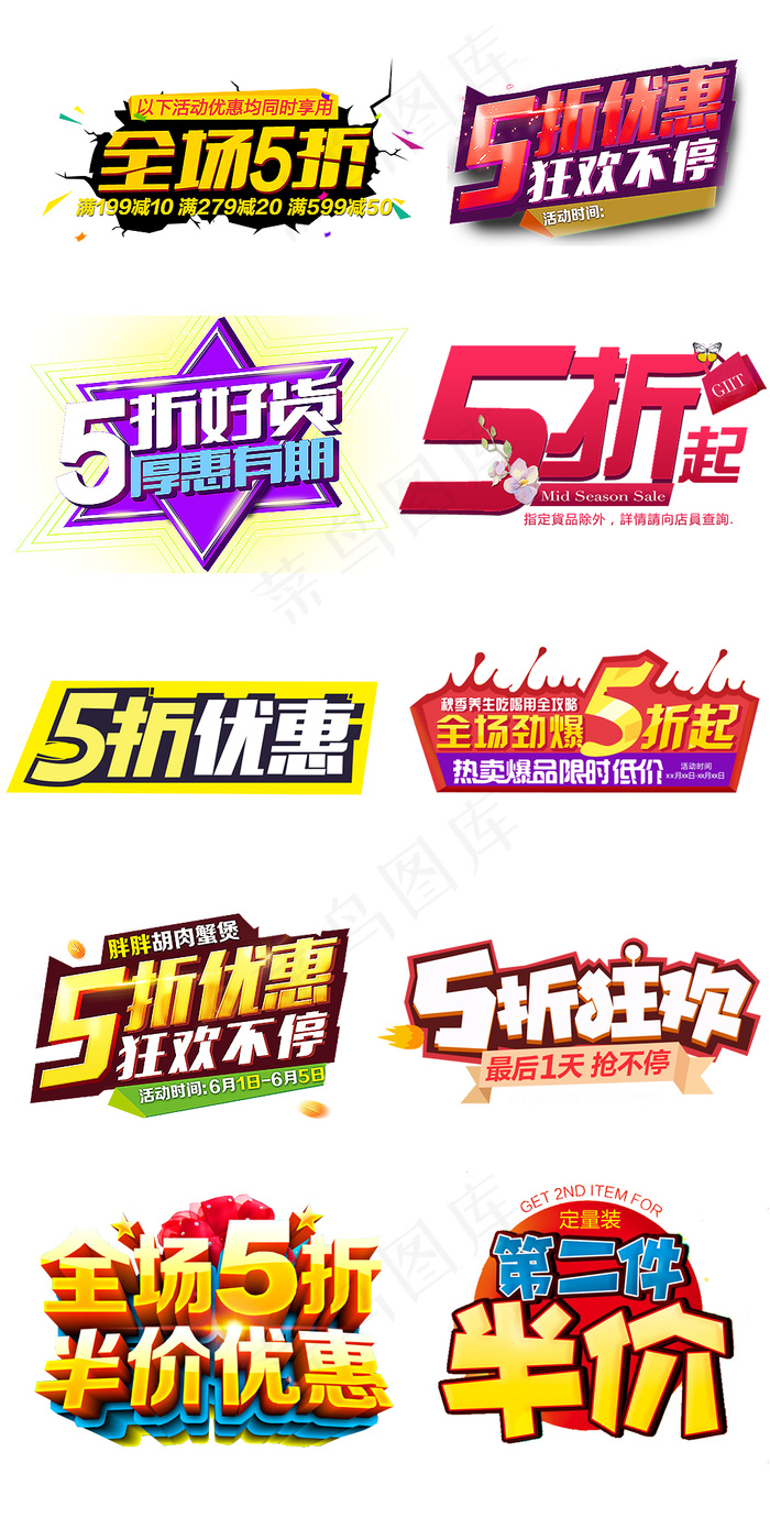 淘宝节日促销活动全场5折艺术字psd模版下载