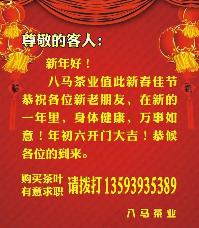 八马茶业新年放假通知图片cdr矢量模版下载