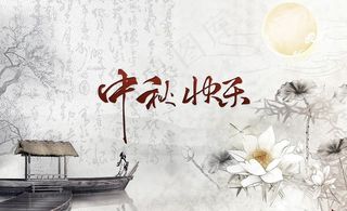 中秋节快乐贺卡封面图片