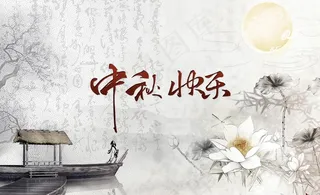 中秋节快乐贺卡封面图片