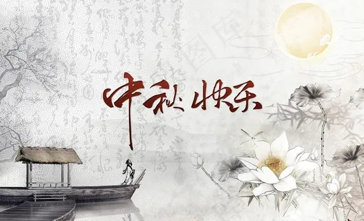 中秋节快乐贺卡封面图片 中秋节快乐贺卡封面图片