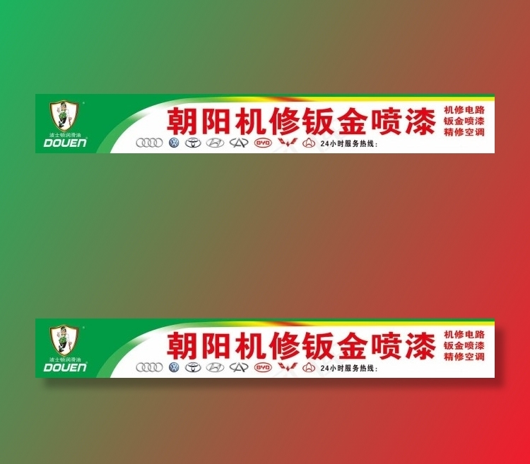 朝阳机修钣金psd模版下载