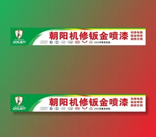 朝阳机修钣金