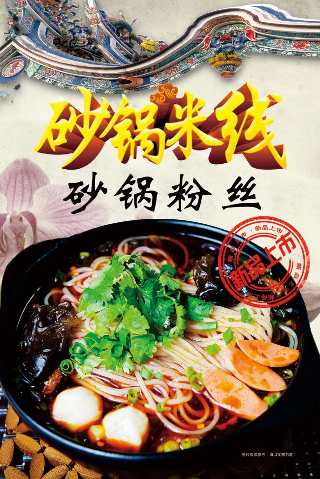 砂锅米线海报(1701X2551(DPI:72))psd模版下载