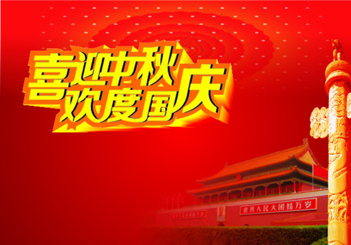 喜迎中秋欢度国庆图片cdr矢量模版下载