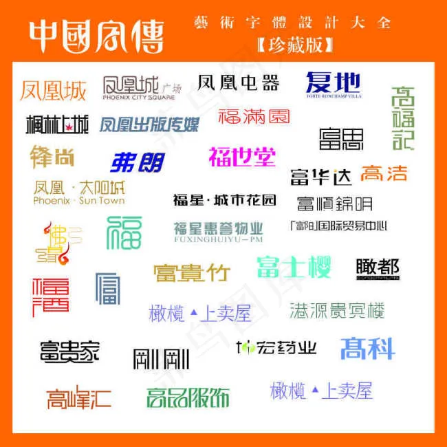 艺术文字cdr矢量模版下载