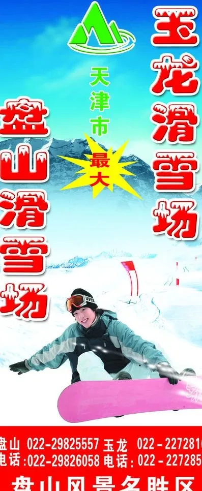 滑雪场易拉宝图片(2268X5102(DPI:72))psd模版下载
