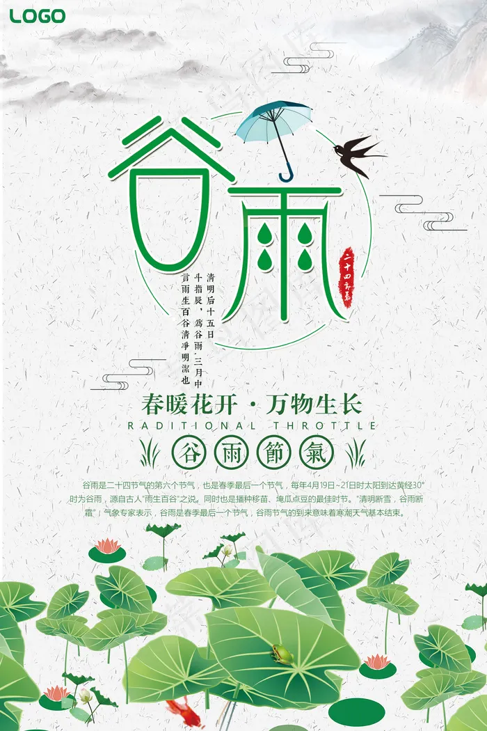 精美大气古风谷雨海报设计(3543X5315(DPI:150))psd模版下载
