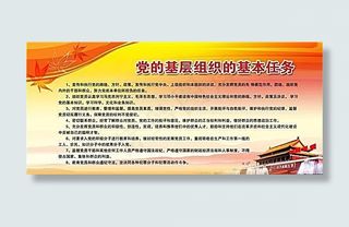 党的基层组织的基本任务