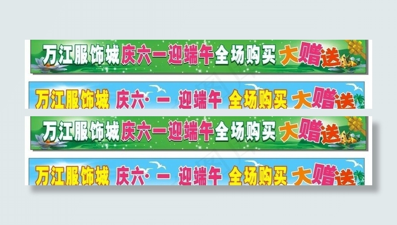 六一端午横幅图片