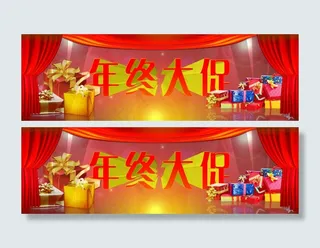 年终大促海报