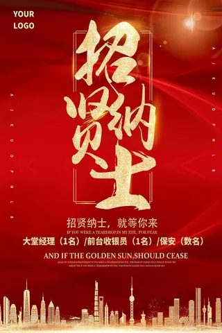 2017红金色企业公司店面招聘海报...
