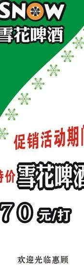 雪花啤酒宣传画图片cdr矢量模版下载