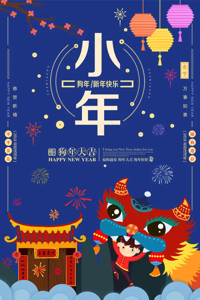 2018喜庆小年海报(3543X5315(DPI:150))psd模版下载